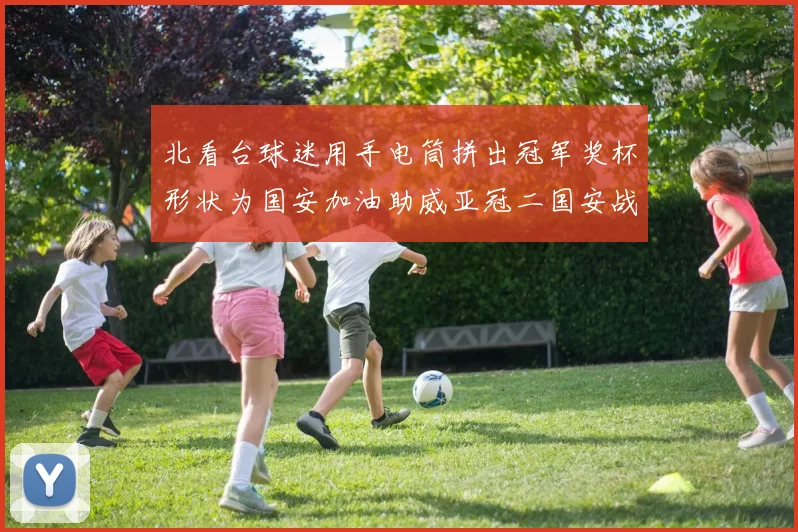 北看台球迷用手电筒拼出冠军奖杯形状为国安加油助威亚冠二国安战麦克阿瑟