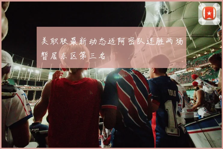 美职联最新动态迈阿密队连胜两场暂居东区第三名