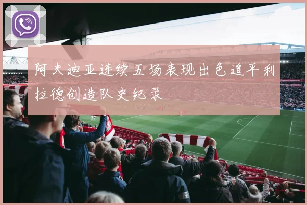 阿夫迪亚连续五场表现出色追平利拉德创造队史纪录