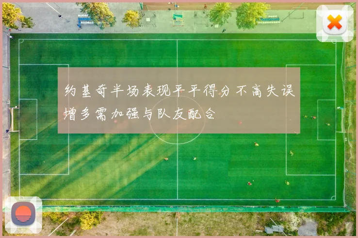 约基奇半场表现平平得分不高失误增多需加强与队友配合
