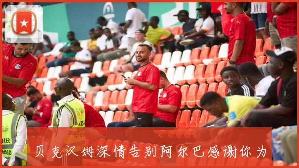 贝克汉姆深情告别阿尔巴感谢你为迈阿密的贡献与付出