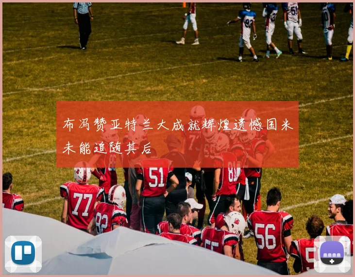 布冯赞亚特兰大成就辉煌遗憾国米未能追随其后