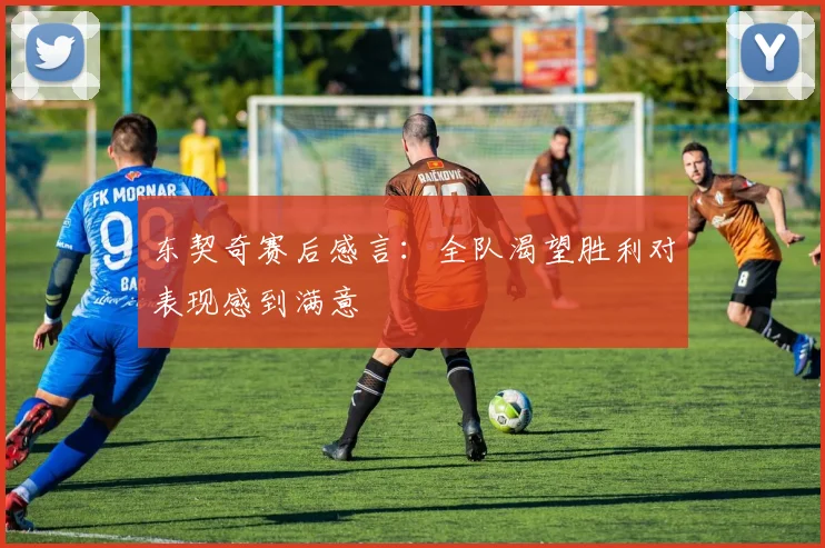 东契奇赛后感言：全队渴望胜利对表现感到满意