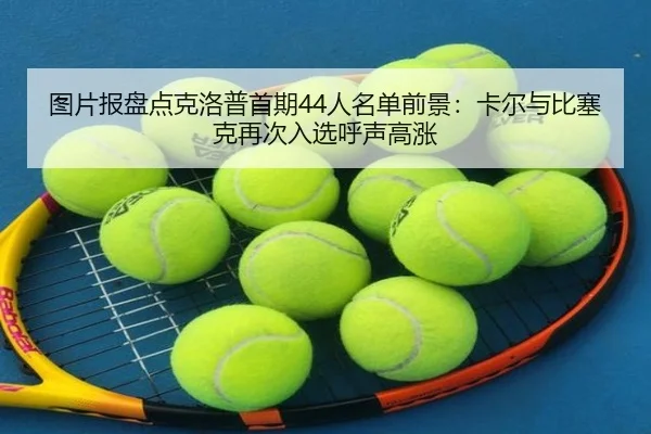 图片报盘点克洛普首期44人名单前景:卡尔与比塞克再次入选呼声高涨